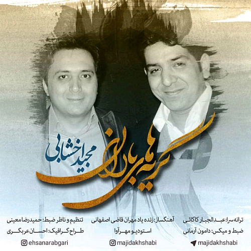 گریه های باران