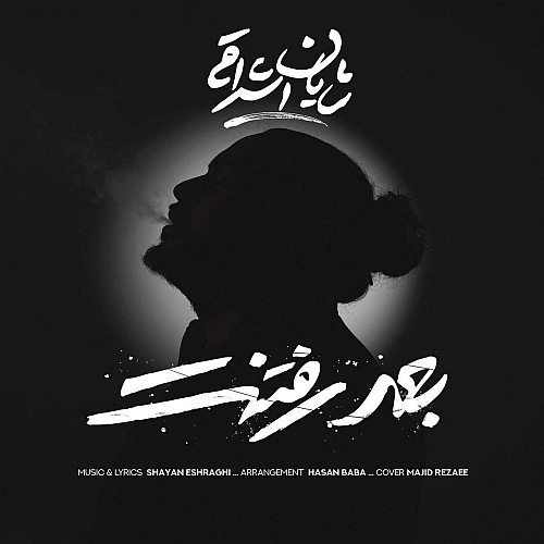 بعد رفتنت