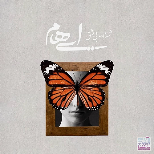 شاهزادی بی عشق