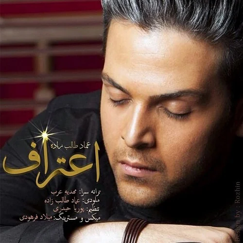 اعتراف از عماد طالب زاده