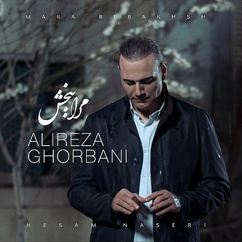 مرا ببخش