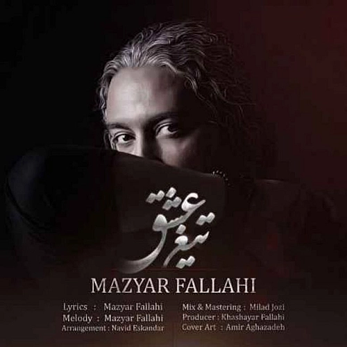 تیغه عشق