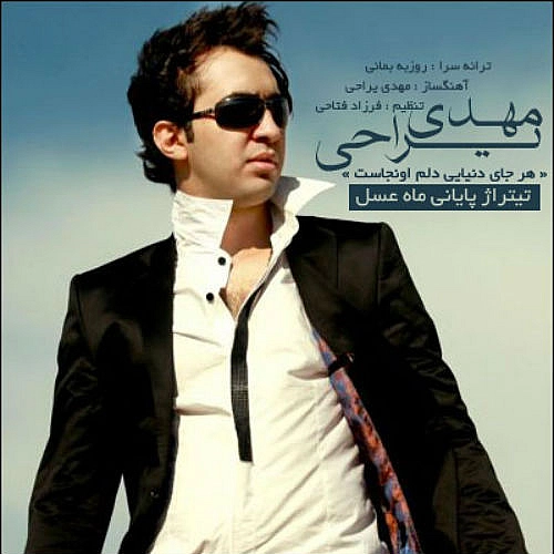 هر جای دنیایی دلم اونجاست