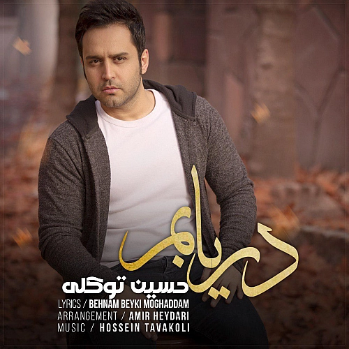 دریابم