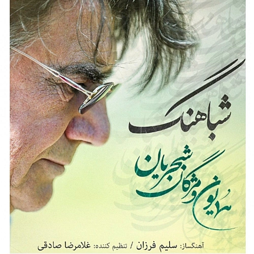 شباهنگ