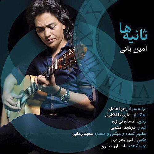 ثانیه ها