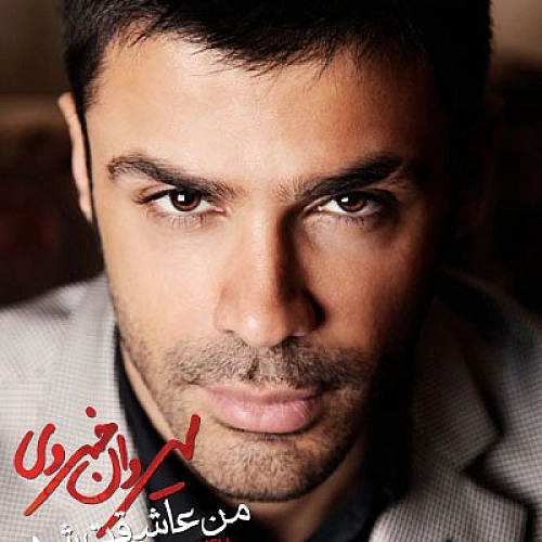 من عاشقت شدم