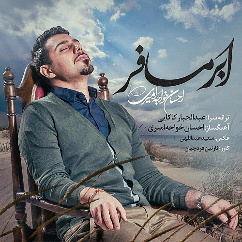 عابر مسافر