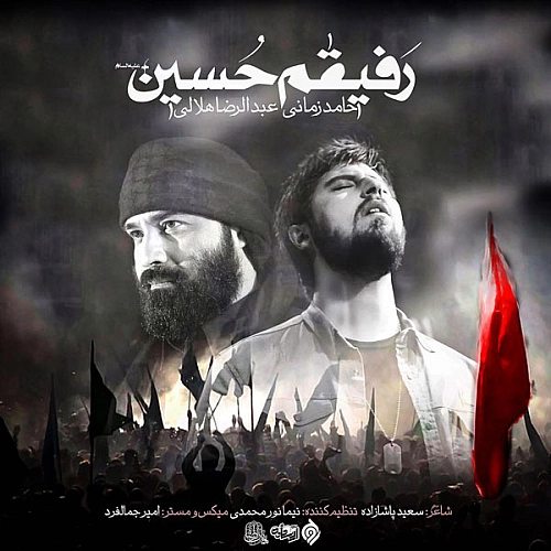 رفیقم حسین