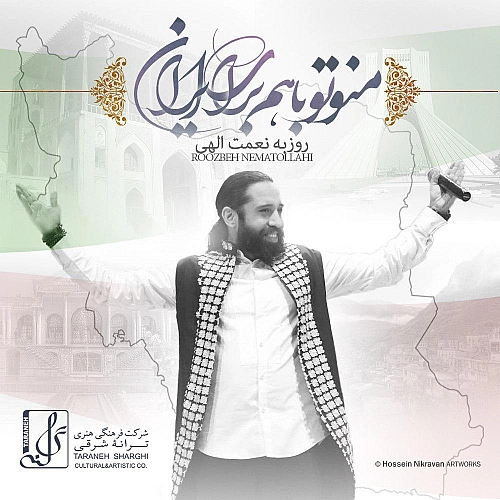 من و تو با هم برای ایران