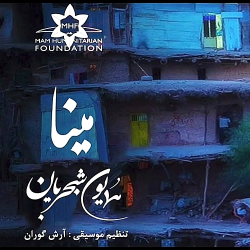 مینا