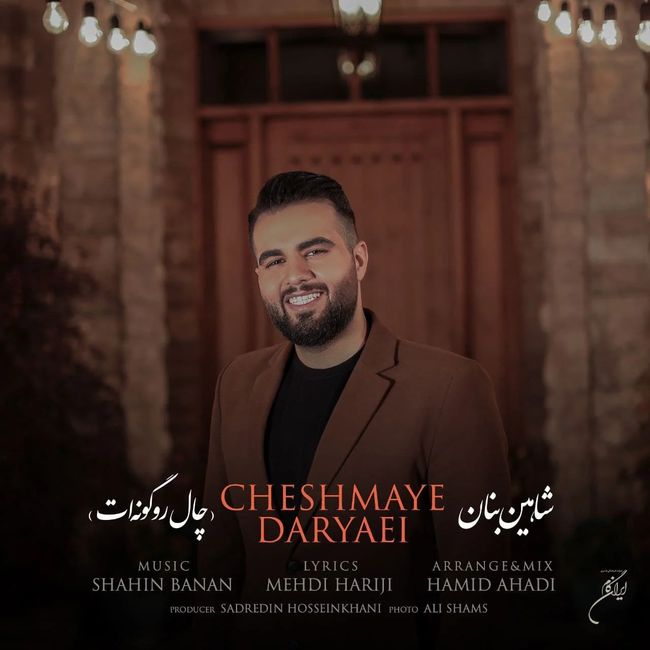 چاله گونت از شاهین بنان