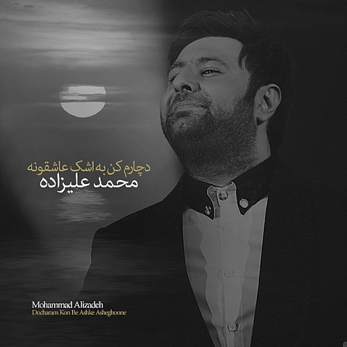 دچارم کن به اشکه عاشقونه