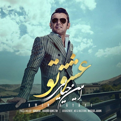 عشق تو