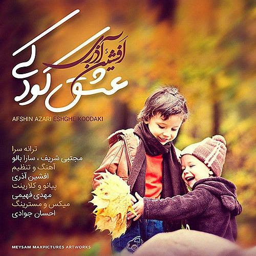 عشق کودکی