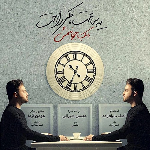 یه ساعت فکر راحت