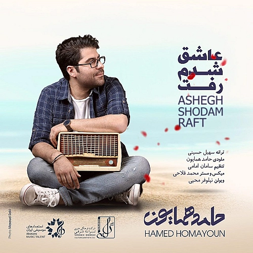 عاشق شدم رفت