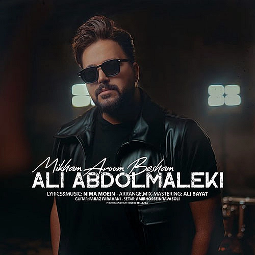 می خوام آروم بشم