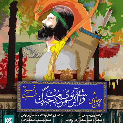 واسه آبروی مردمت بجنگ