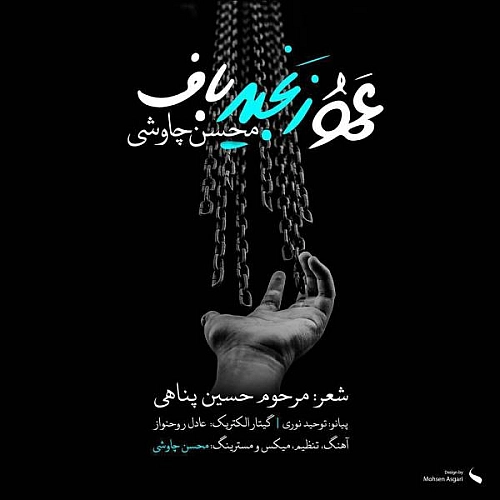 عمو زنجیر باف