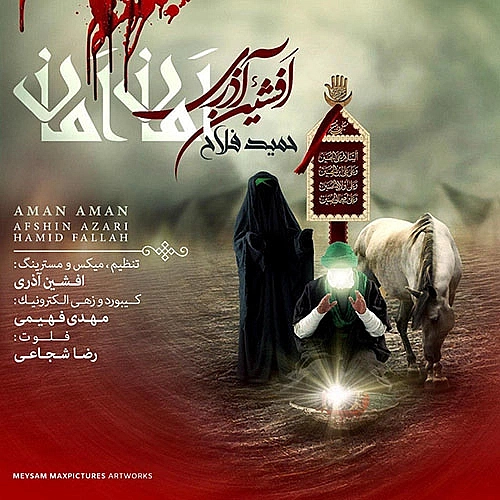 آمان آمان