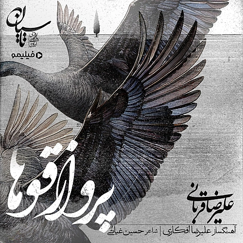 پروازه قوها
