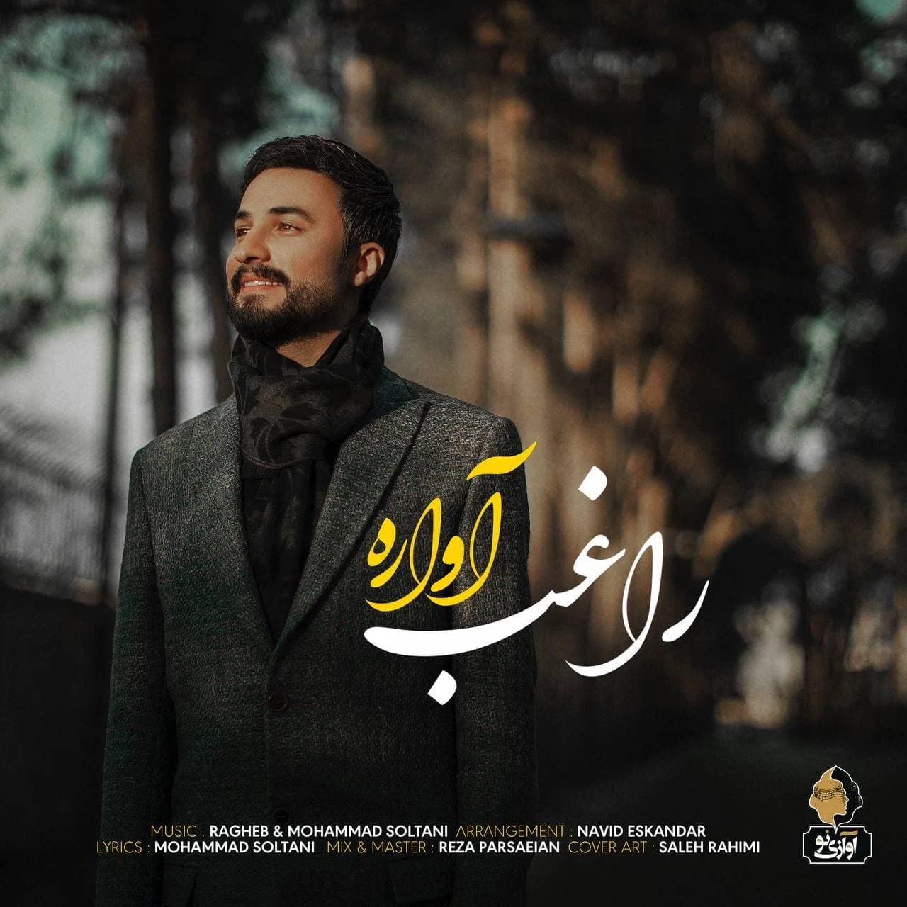 آواراه از راغب