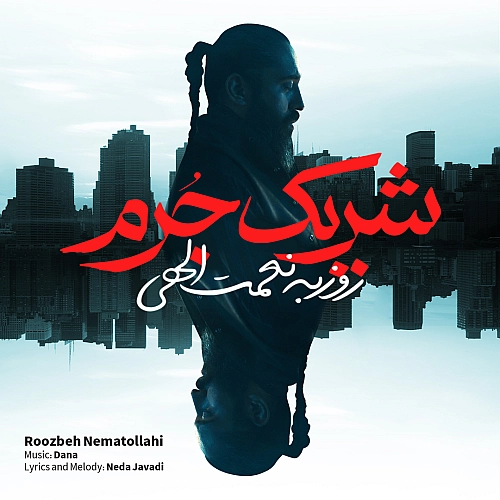 شریکه جرم