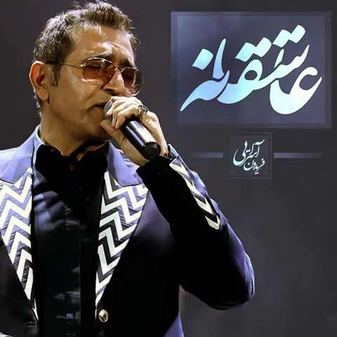 عاشقانه از فریدون آسرایی