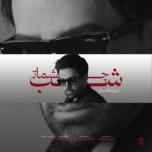 شب چشمات