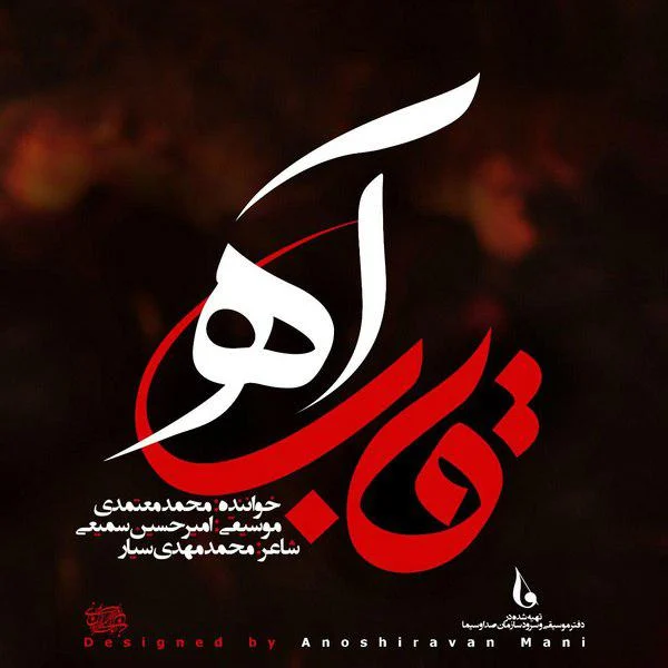 قالب آه از محمد معتمدی