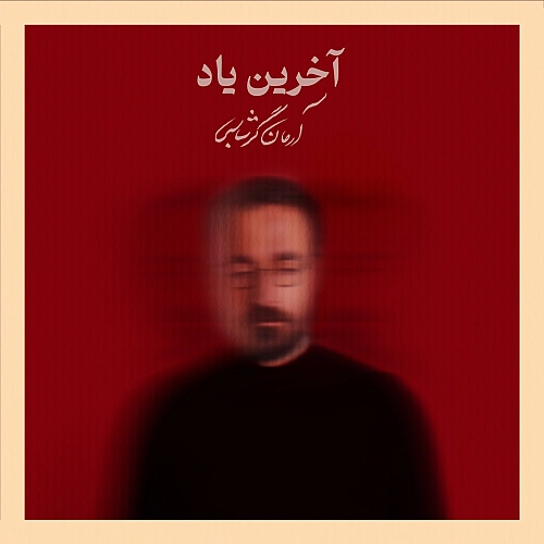 آخرین یاد