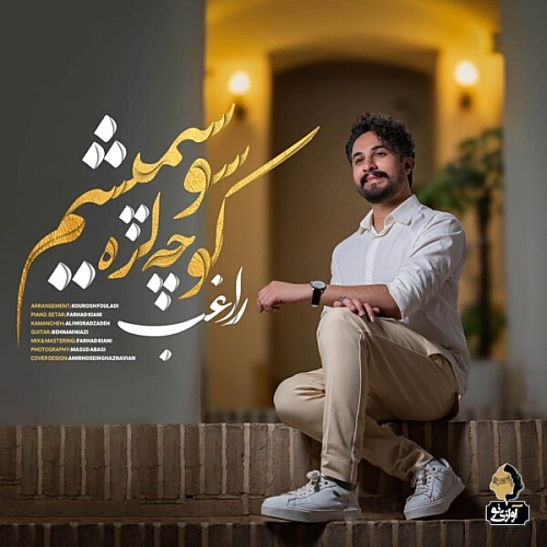 کوچه لره سو سپمیشم