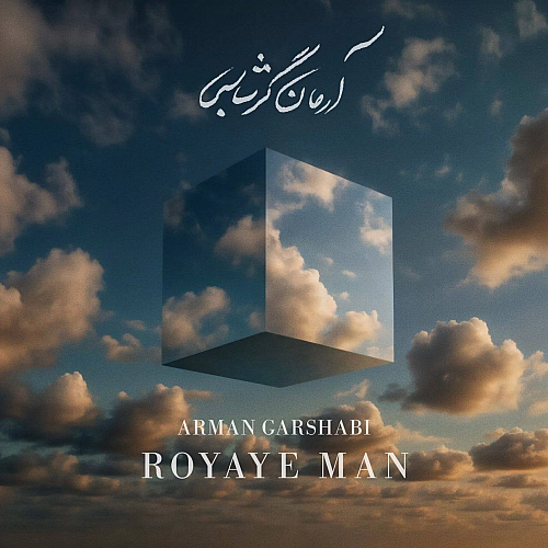 رویای من