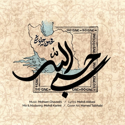 حسبی الله