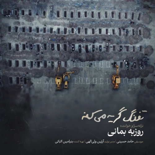 تفنگ گریه میکنه