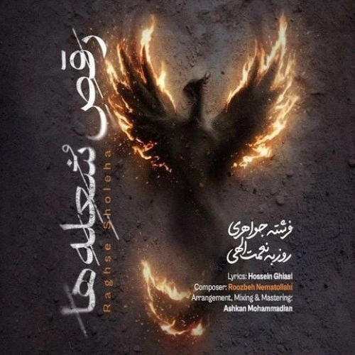 رقص شعله ها