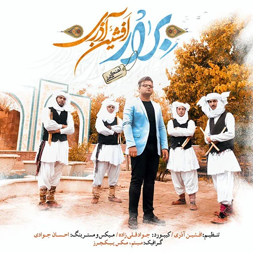 آهنگ جدید افشین آذری به نام برارم