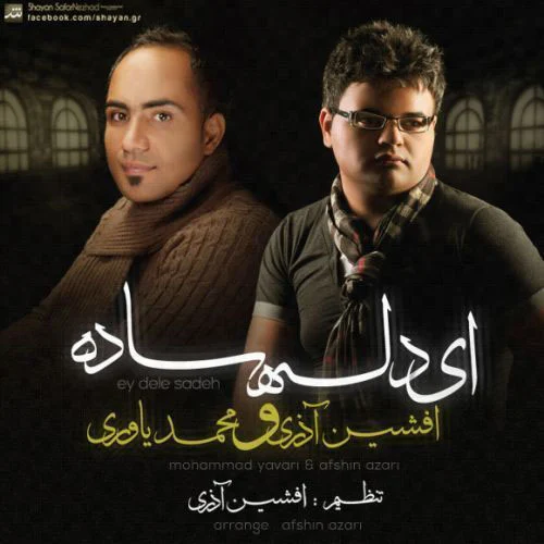 آهنگ جدید افشین آذری به نام دل ساده