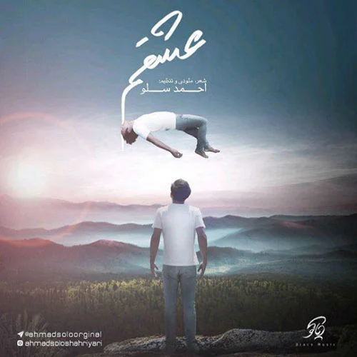 آهنگ جدید احمد سولو به نام عشقم