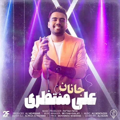 جانم از علی منتظری