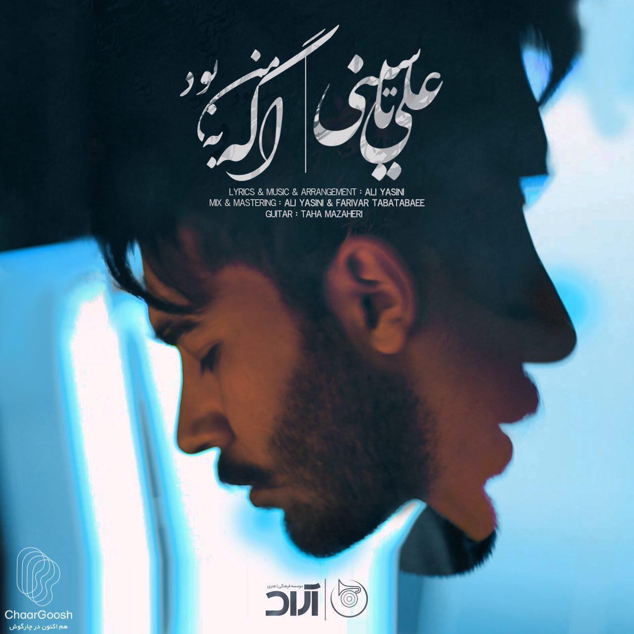 اگه به من بود از علی یاسینی