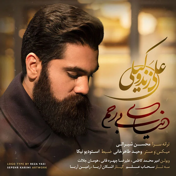 آهنگ جدید علی زند وکیلی به نام دنیای بیرحم