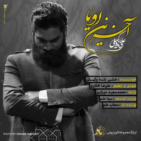 آهنگ جدید علی زند وکیلی به نام آخرین رویا
