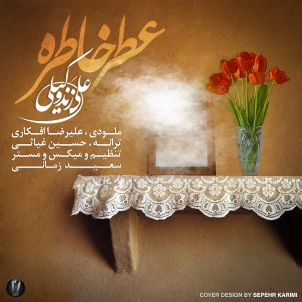آهنگ جدید علی زند وکیلی به نام عطر خاطره