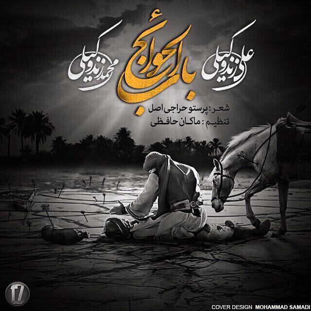 آهنگ جدید علی زند وکیلی به نام باب الحوائج