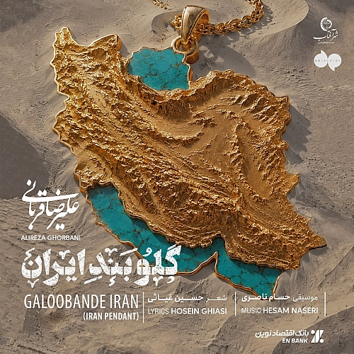 گلوبند ایران