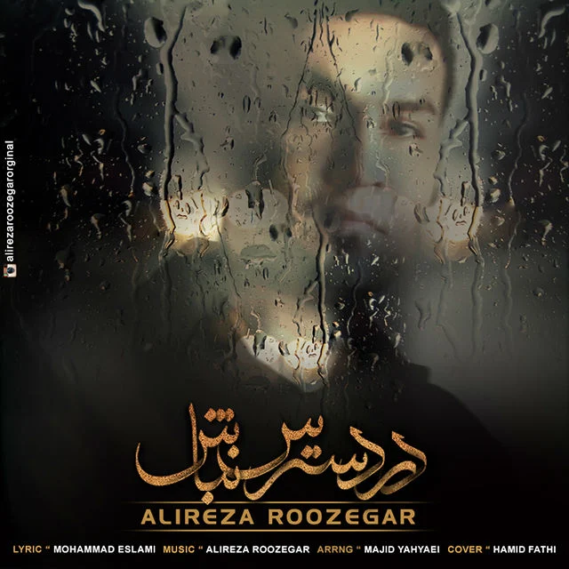 در دسترس نباش از علیرضا روزگار