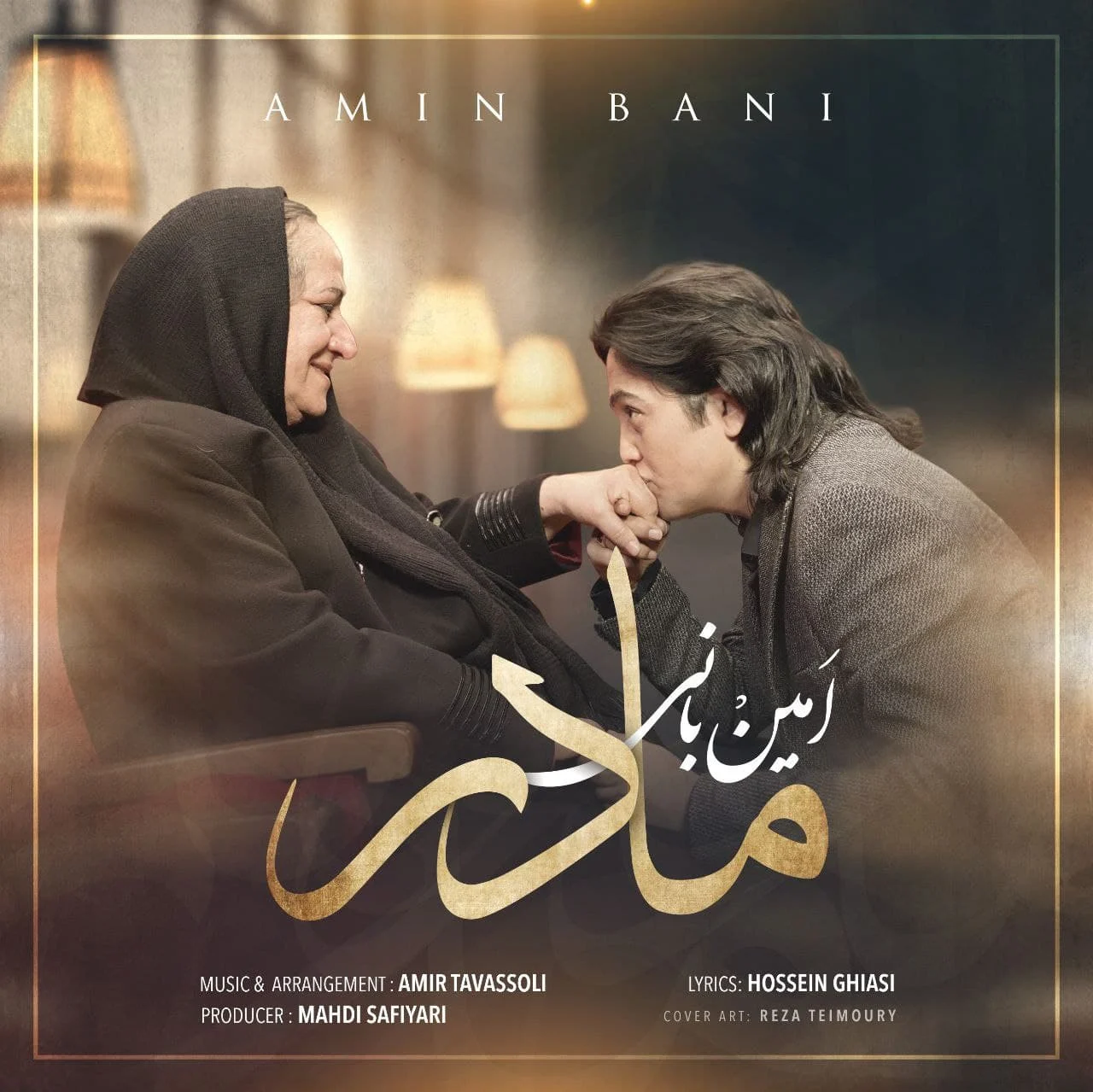 آهنگ جدید امین بانی به نام مادر