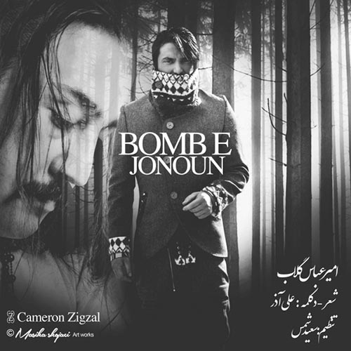 آهنگ جدید امیر عباس گلاب به نام بمب جنون